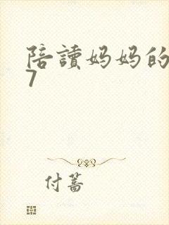 陪读妈妈的小说7