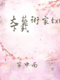 大艺术家txt下载