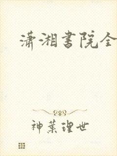 潇湘书院全本