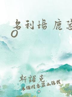 名利场 鹿葱PO