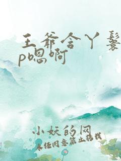 王爷含丫鬟乳3p嗯啊