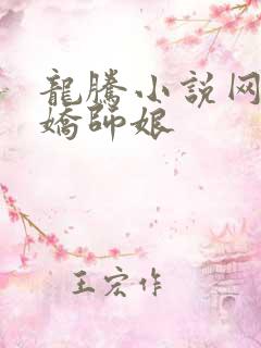 龙腾小说网 娇娇师娘