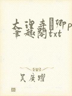 大理寺·卿po笔趣阁txt