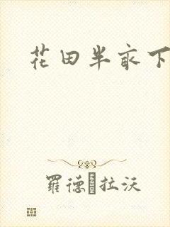 花田半亩下载