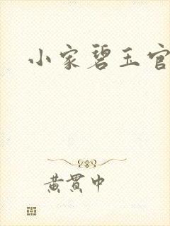 小家碧玉官网
