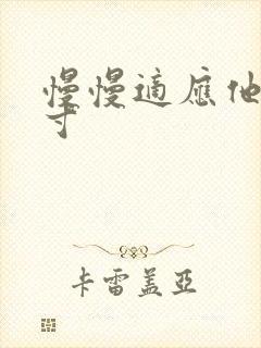 慢慢适应他的尺寸