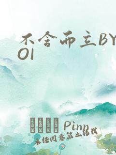 不含而立BYBOI