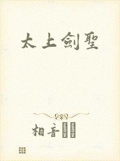 太上剑圣