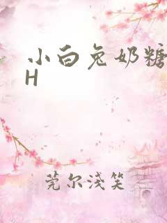 小白兔奶糖11H