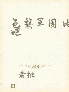 色系军团 内涵吧