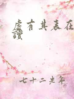 虚有其表在线阅读