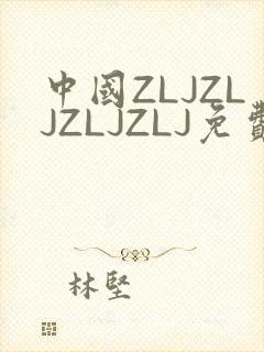 中国ZLJZLJZLJZLJ免费观看