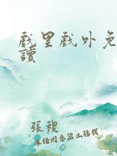 戏里戏外免费阅读