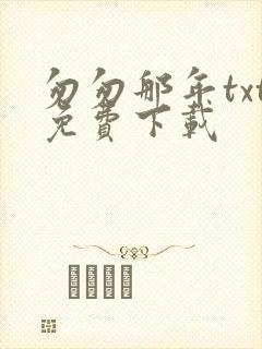 匆匆那年txt免费下载