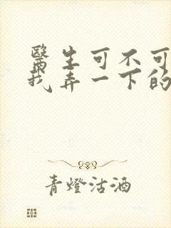 医生可不可以帮我弄一下的书