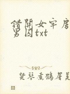 错关女牢房里的男囚txt