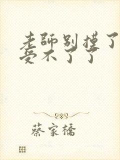 老师别摸了我快受不了了