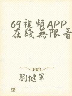 69视频APP在线无限看免费丝瓜晶体公司美食