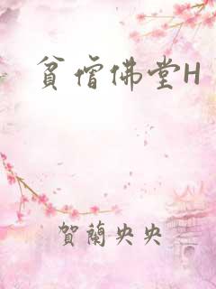 贫僧佛堂H