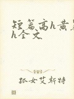 短篇高h黄暴辣h全文