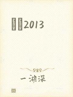 С˵2013