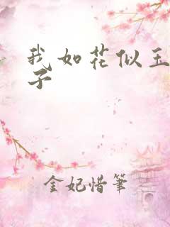 我如花似玉的儿子