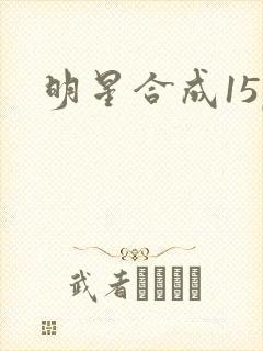 明星合成15p
