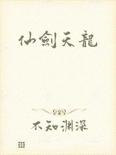 仙剑天龙