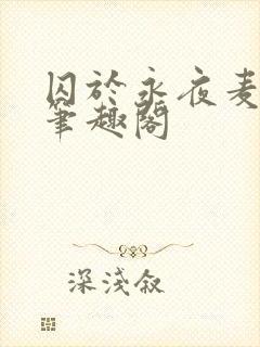 囚于永夜麦香鸡笔趣阁