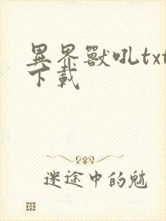 异界兽吼txt下载