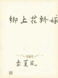 绑上花轿嫁了狼