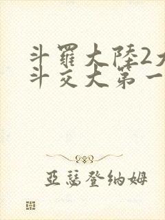 斗罗大陆2大乱斗交大第一啊