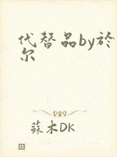 代替品by于珣尔
