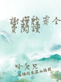 谢婵殷霁全文免费阅读