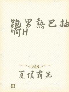 跑男热巴抽搐嗯啊H