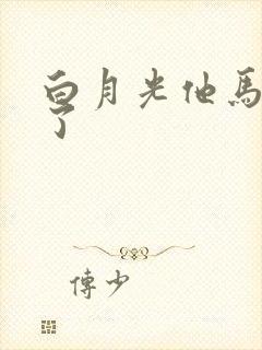 白月光他马甲掉了