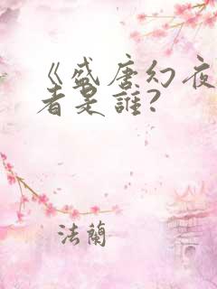 《盛唐幻夜》作者是谁?