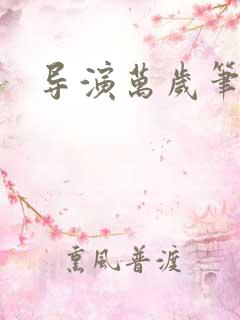 导演万岁笔趣阁