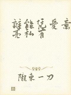 谁能凭爱意将月亮私有