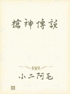 枪神传说