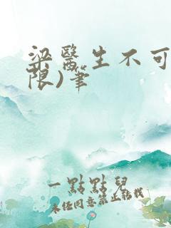 梁医生不可以(限)笔