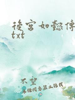 后宫如懿传全文txt