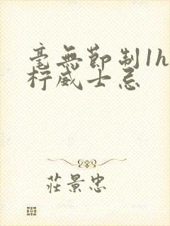 毫无节制1h青柠威士忌