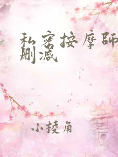 私密按摩师 未删减