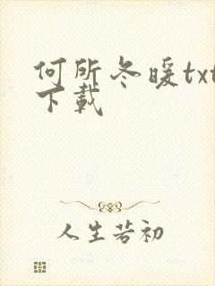何所冬暖txt下载