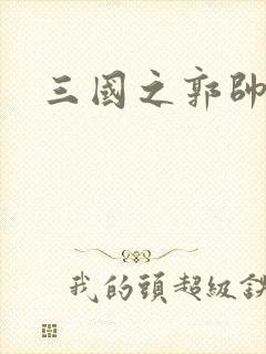 三国之郭帅传奇