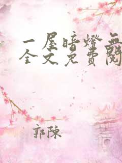 一屋暗灯无删减全文免费阅读