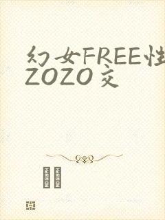 幻女FREE性ZOZO交