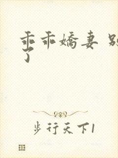 乖乖娇妻 别闹了