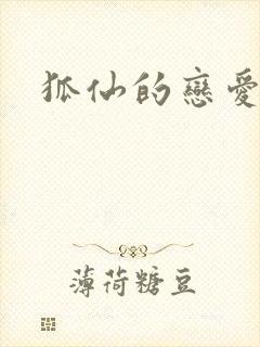 狐仙的恋爱入门